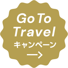 GoToTravelキャンペーン