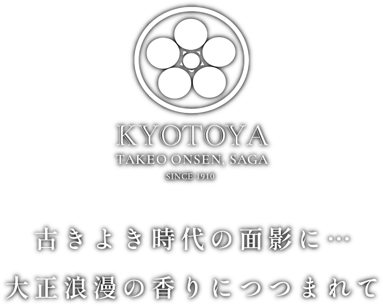 古きよき時代の面影に…大正浪漫の香りにつつまれて