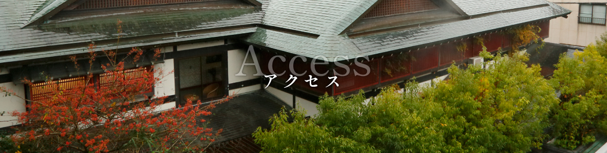 アクセス