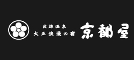 武雄温泉　大正浪漫の宿　京都屋