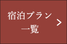 宿泊プラン一覧